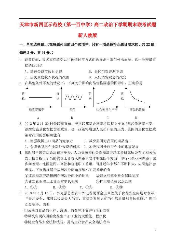 天津市新四区示范校（第一百中学）高二政治下学期期末联考试题新人教版