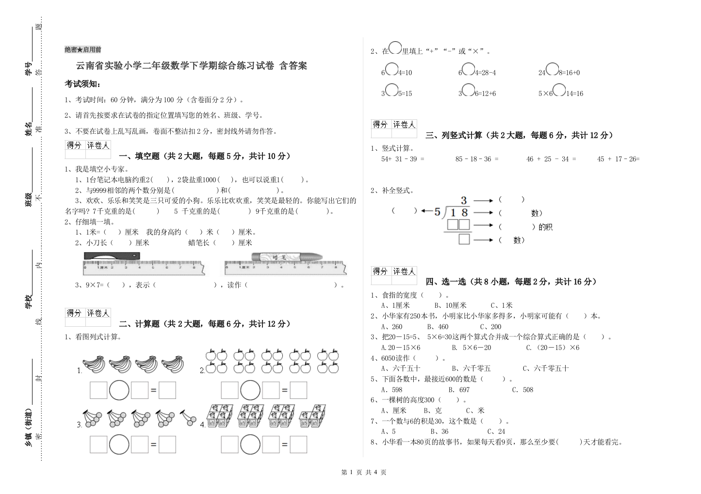 云南省实验小学二年级数学下学期综合练习试卷-含答案