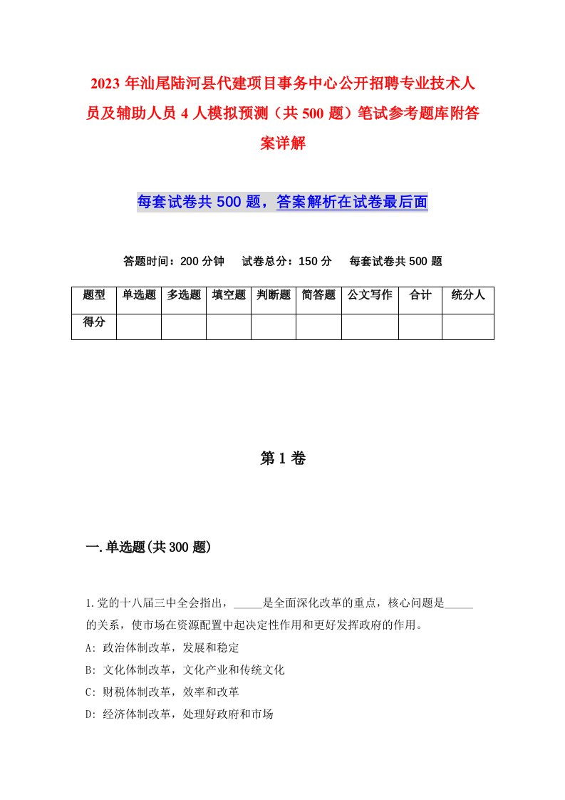 2023年汕尾陆河县代建项目事务中心公开招聘专业技术人员及辅助人员4人模拟预测共500题笔试参考题库附答案详解