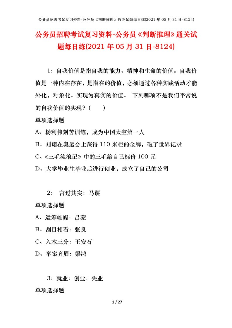 公务员招聘考试复习资料-公务员判断推理通关试题每日练2021年05月31日-8124