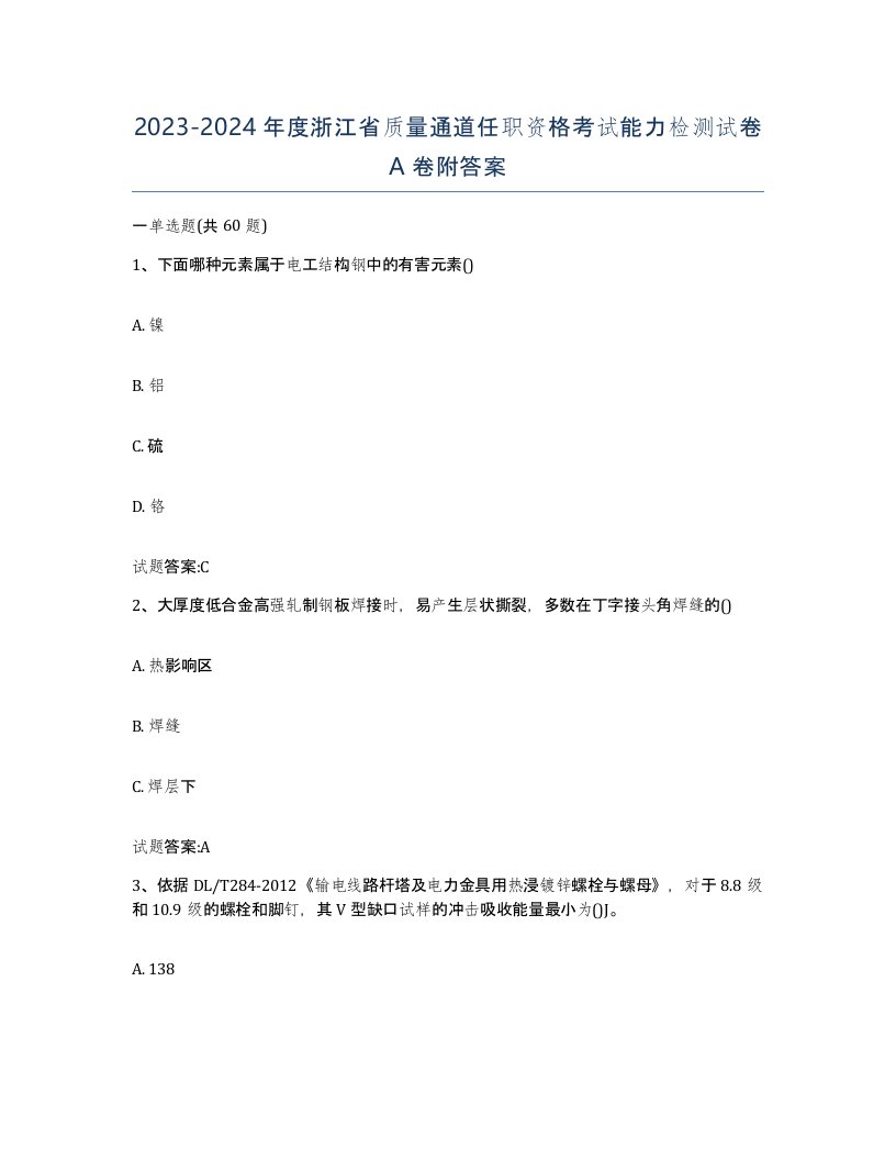 20232024年度浙江省质量通道任职资格考试能力检测试卷A卷附答案