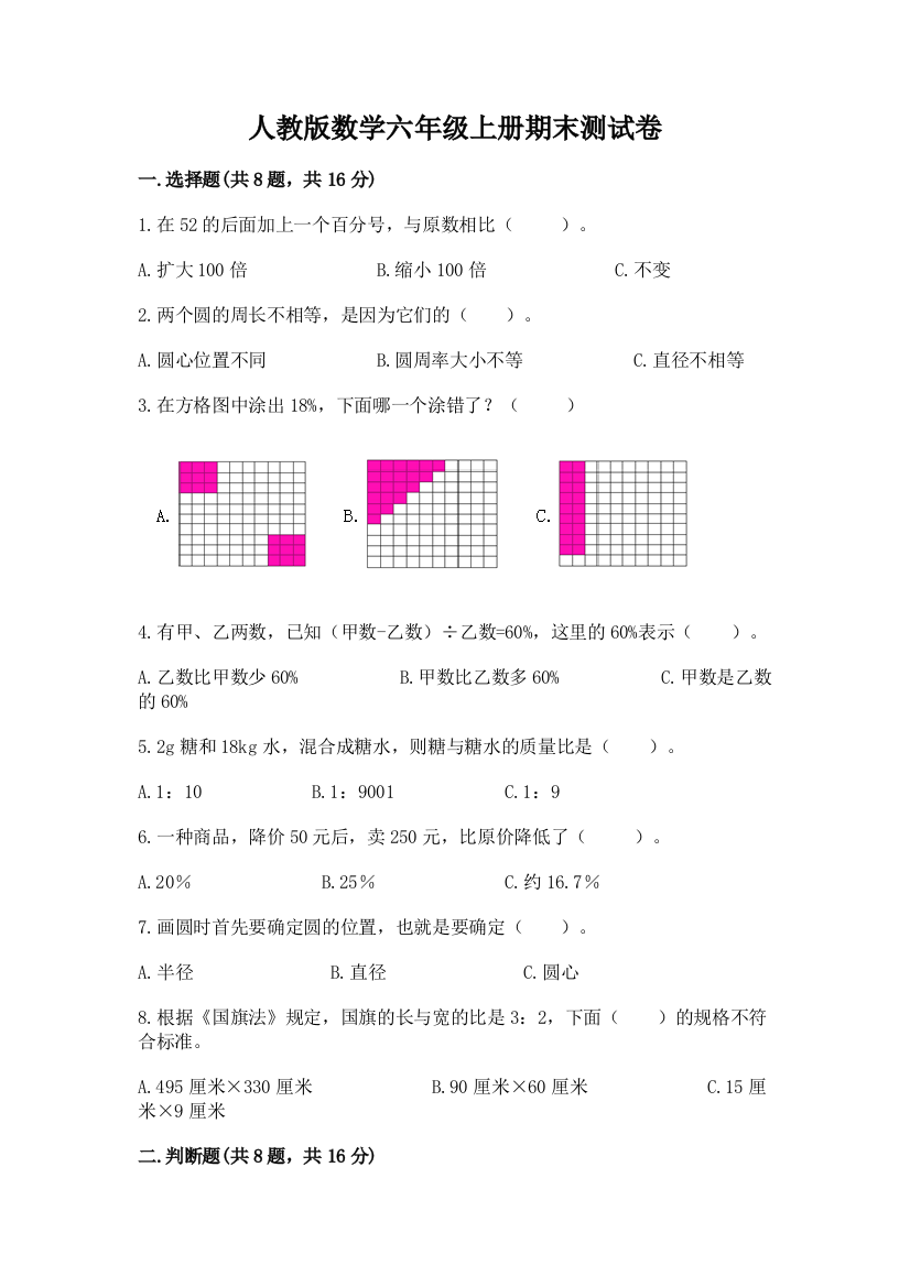 人教版数学六年级上册期末测试卷附参考答案【完整版】