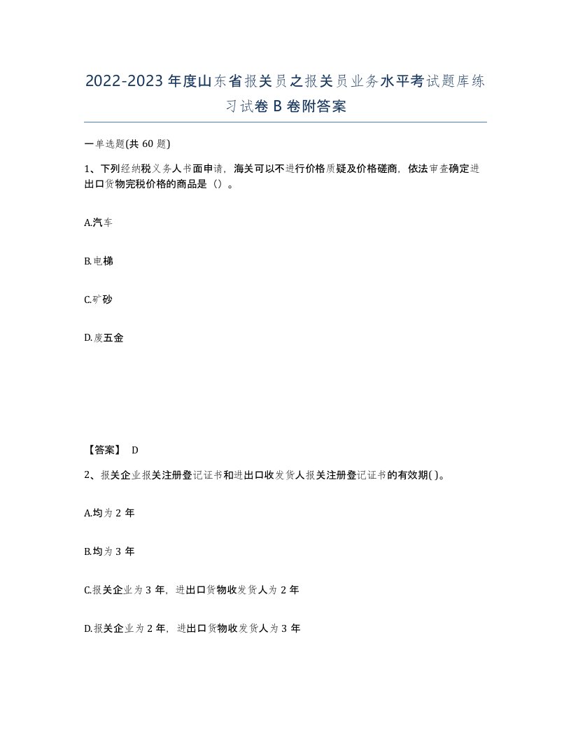 2022-2023年度山东省报关员之报关员业务水平考试题库练习试卷B卷附答案