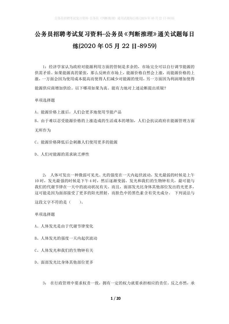 公务员招聘考试复习资料-公务员判断推理通关试题每日练2020年05月22日-8959