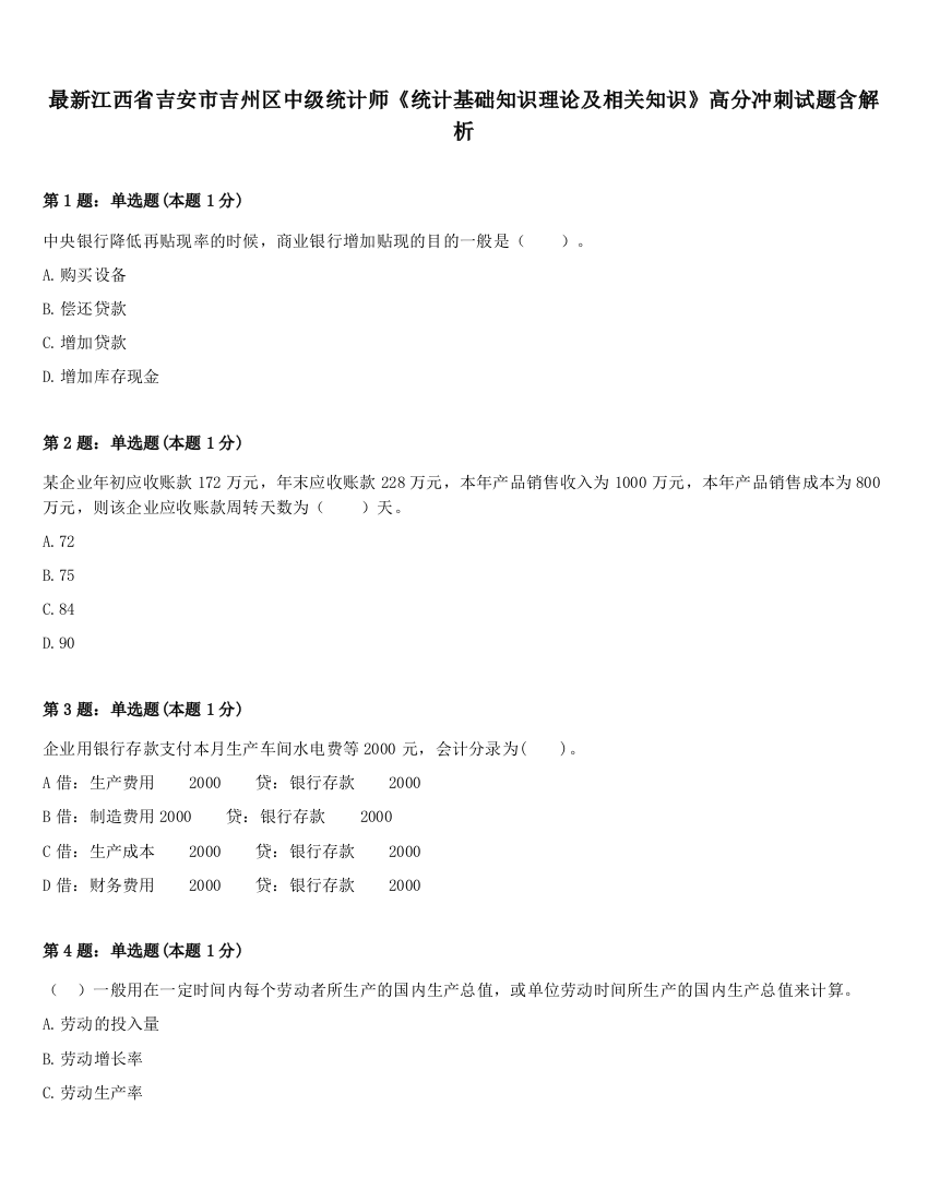 最新江西省吉安市吉州区中级统计师《统计基础知识理论及相关知识》高分冲刺试题含解析