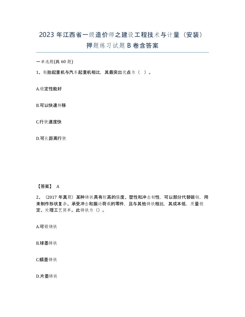 2023年江西省一级造价师之建设工程技术与计量安装押题练习试题B卷含答案