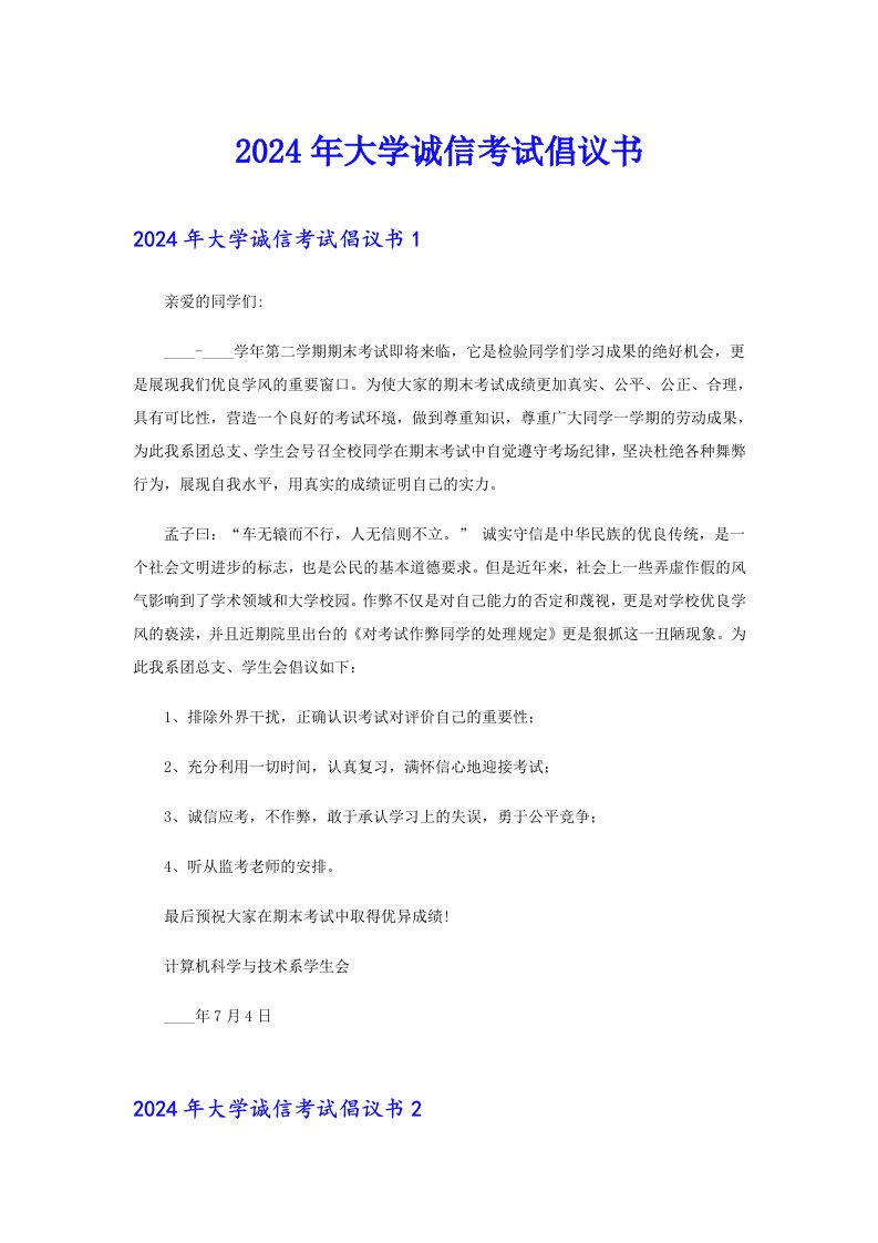 2024年大学诚信考试倡议书