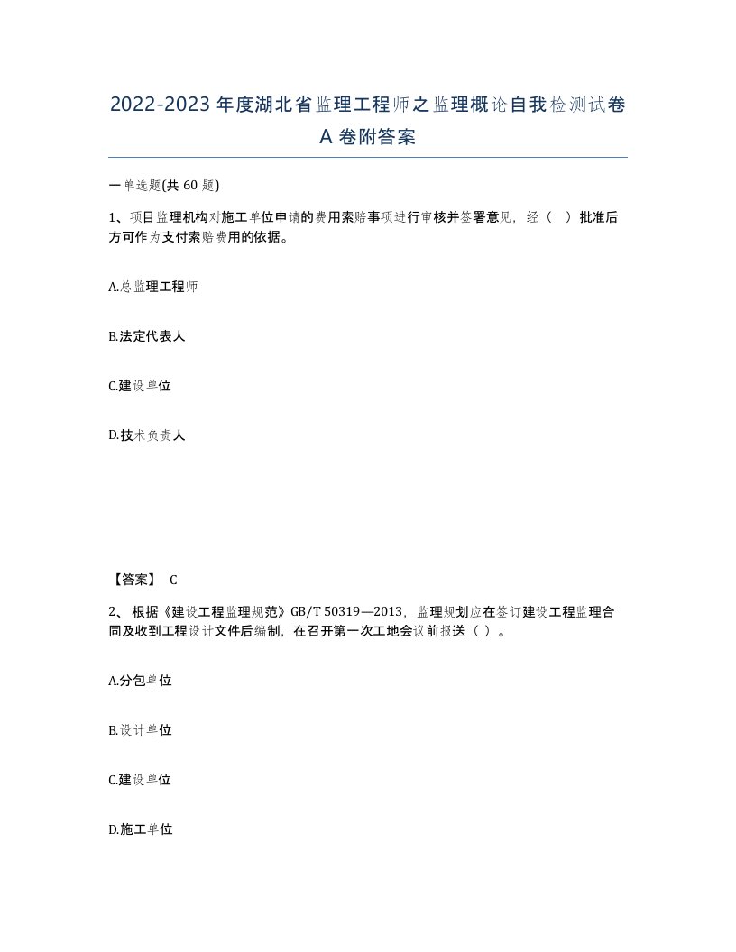 2022-2023年度湖北省监理工程师之监理概论自我检测试卷A卷附答案