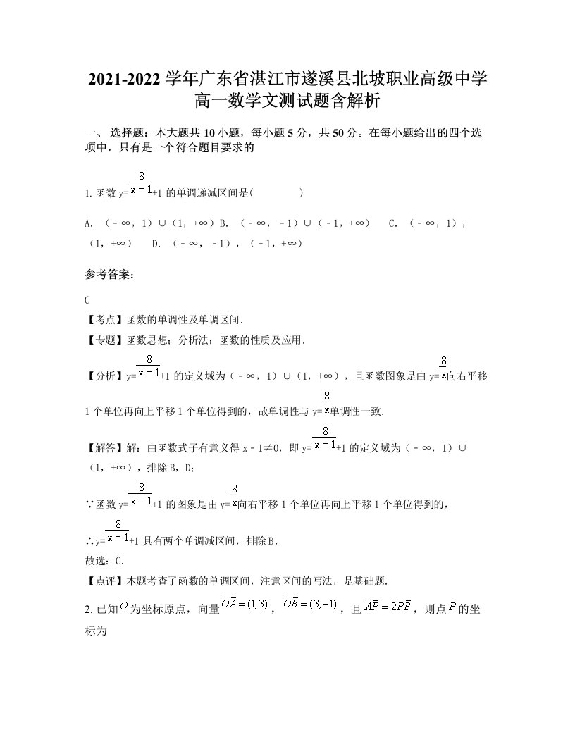 2021-2022学年广东省湛江市遂溪县北坡职业高级中学高一数学文测试题含解析