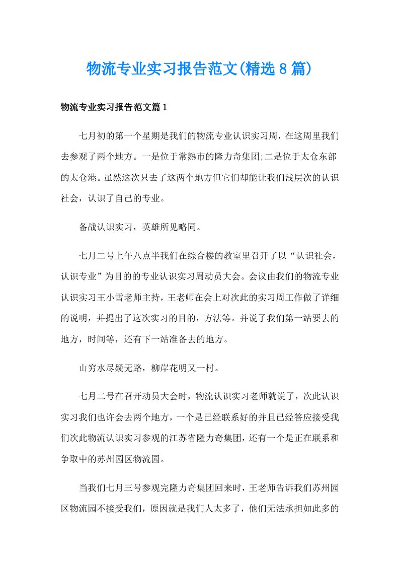 物流专业实习报告范文(精选8篇)