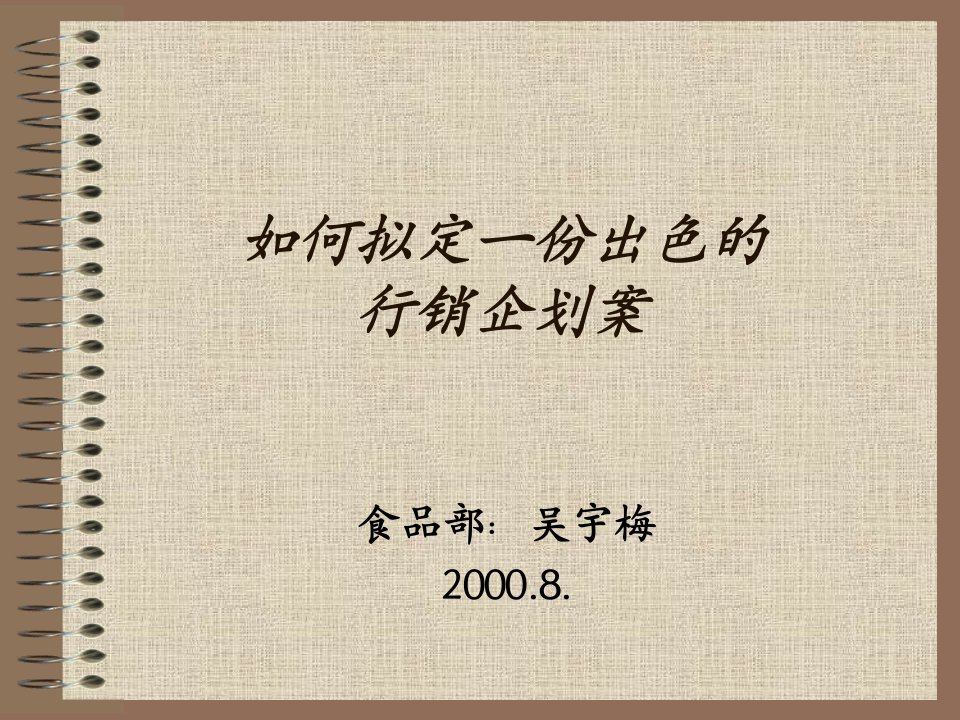 如何拟定行销企划案