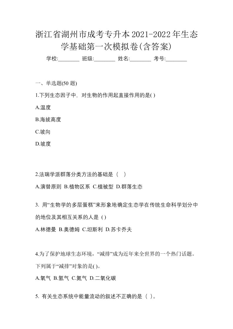 浙江省湖州市成考专升本2021-2022年生态学基础第一次模拟卷含答案