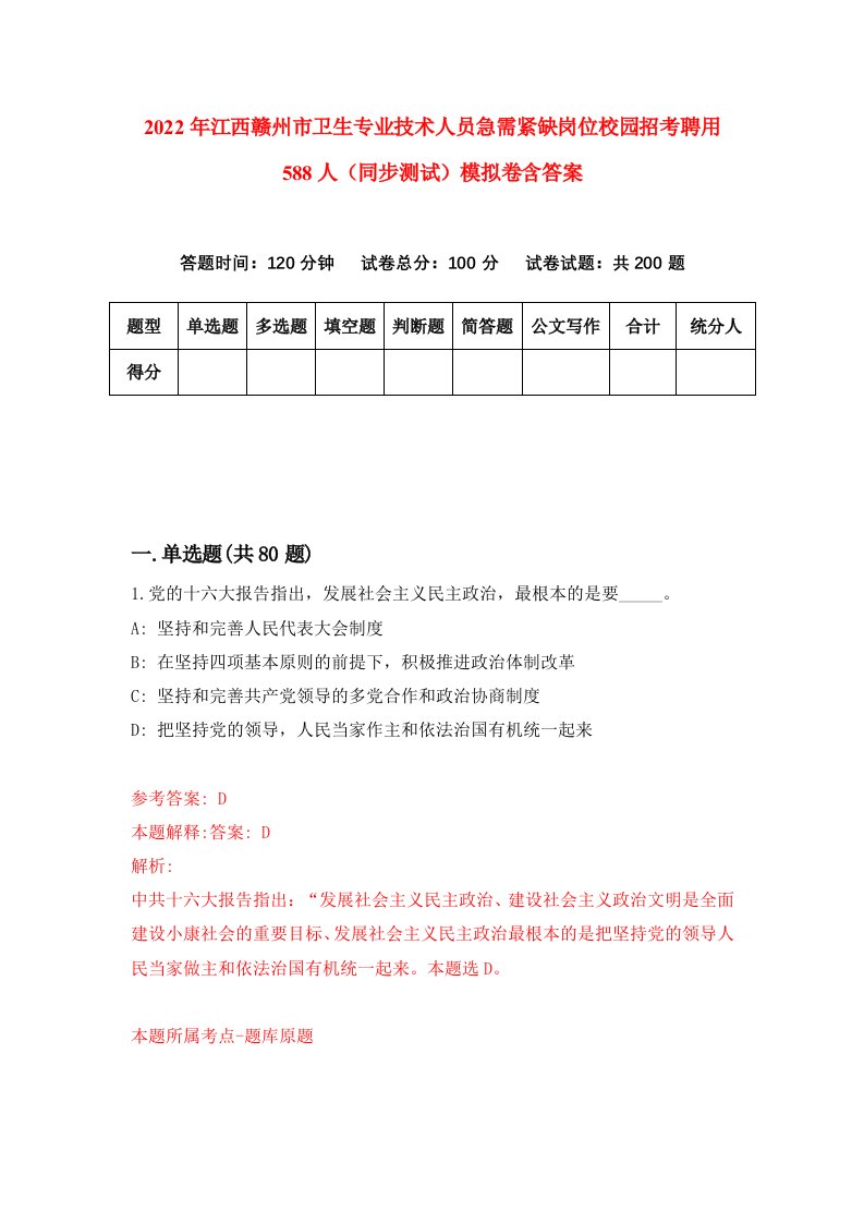 2022年江西赣州市卫生专业技术人员急需紧缺岗位校园招考聘用588人同步测试模拟卷含答案1