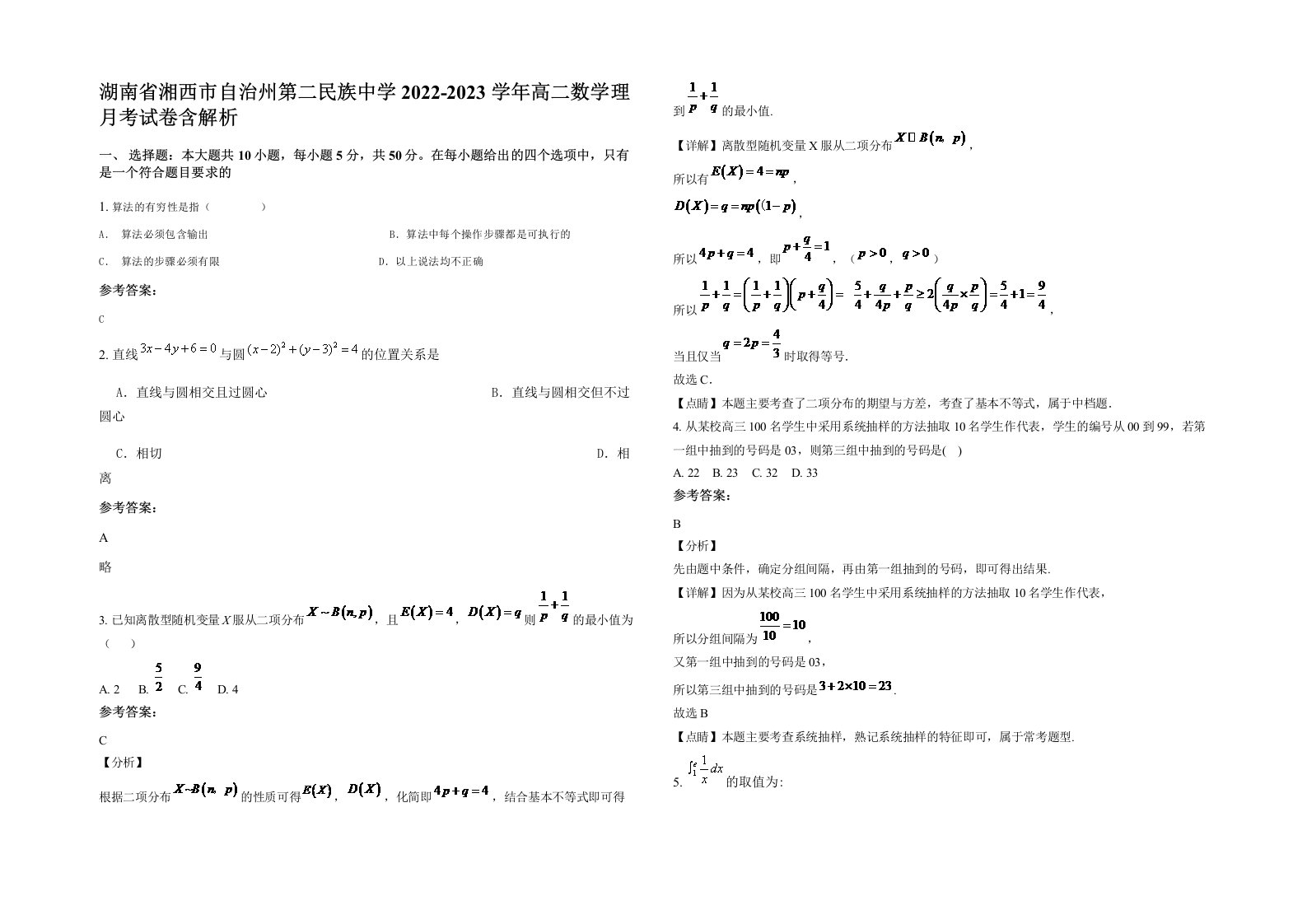 湖南省湘西市自治州第二民族中学2022-2023学年高二数学理月考试卷含解析