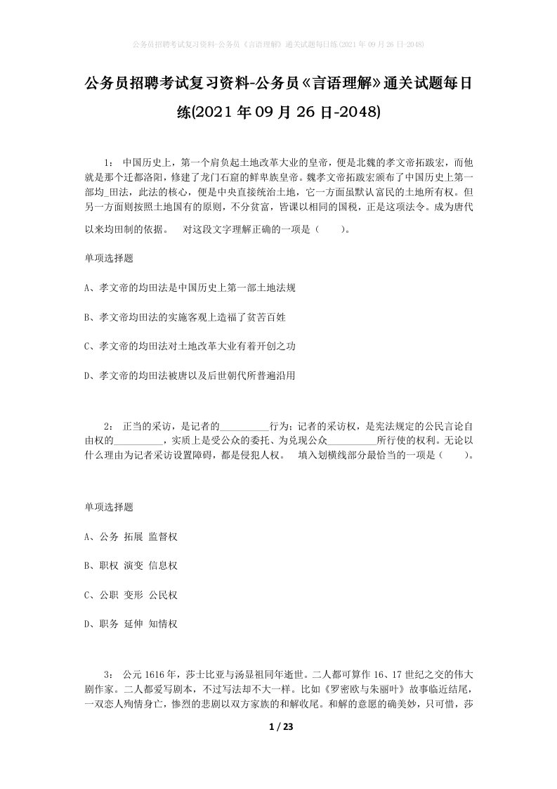 公务员招聘考试复习资料-公务员言语理解通关试题每日练2021年09月26日-2048