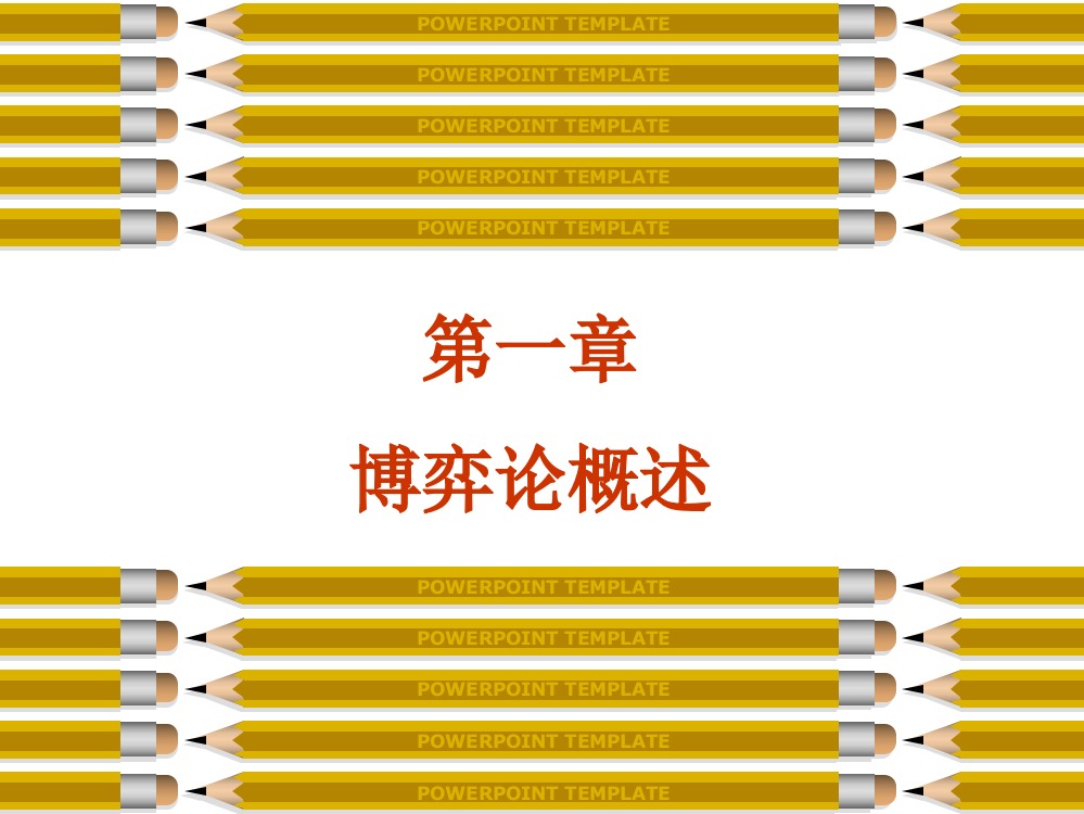 北京大学博弈论课件第1章_博弈论概述