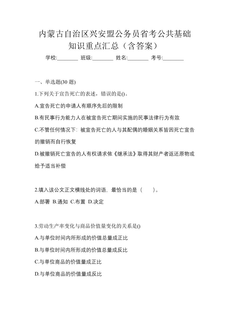 内蒙古自治区兴安盟公务员省考公共基础知识重点汇总含答案