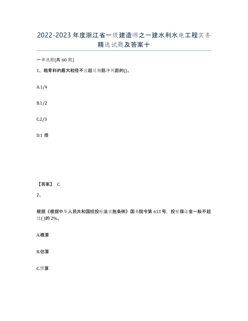 2022-2023年度浙江省一级建造师之一建水利水电工程实务试题及答案十