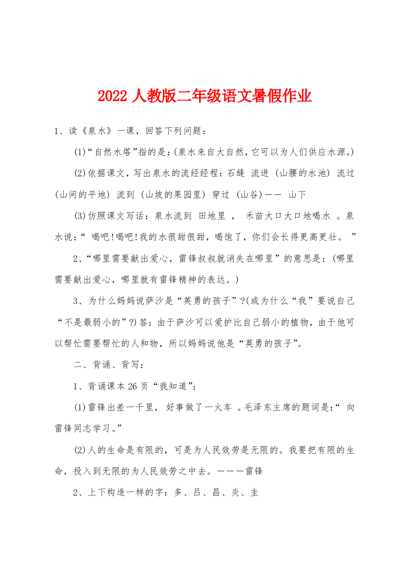 2022年人教版二年级语文暑假作业