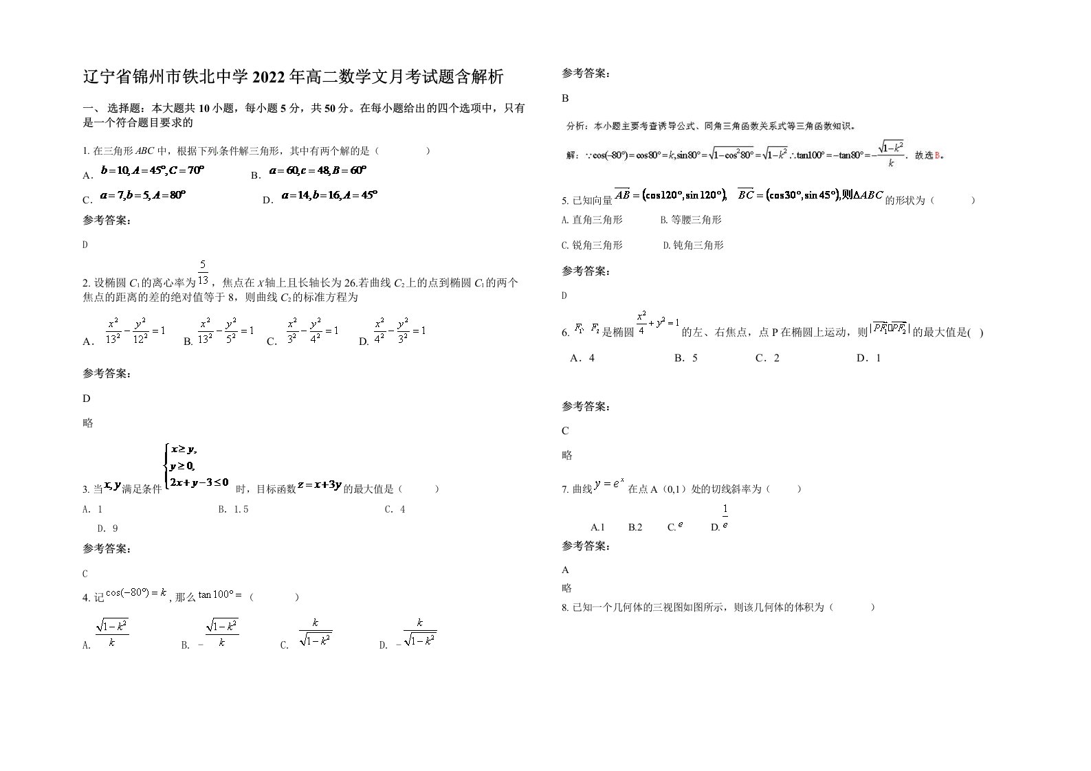 辽宁省锦州市铁北中学2022年高二数学文月考试题含解析