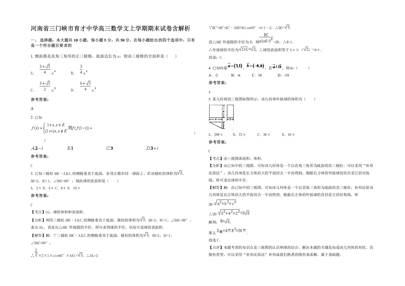 河南省三门峡市育才中学高三数学文上学期期末试卷含解析