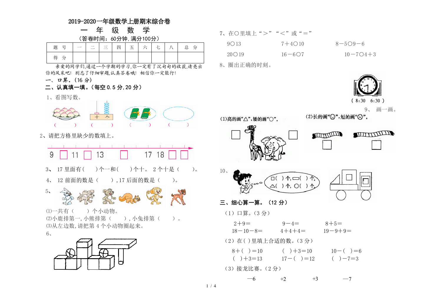 2019-2020一年级数学上册期末综合卷