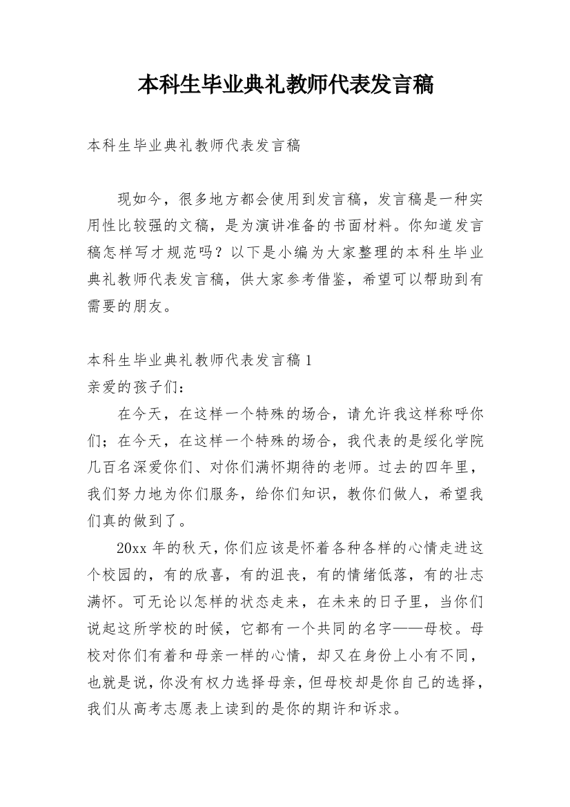 本科生毕业典礼教师代表发言稿