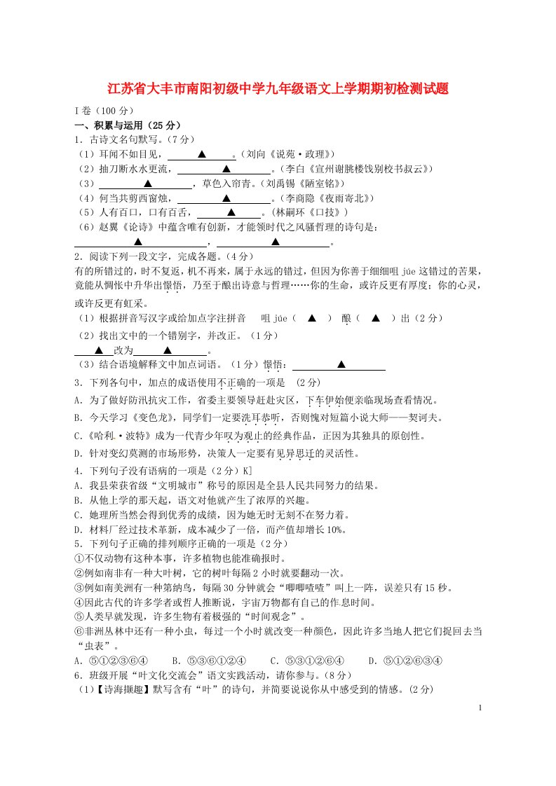 江苏省大丰市南阳初级中学九级语文上学期期初检测试题