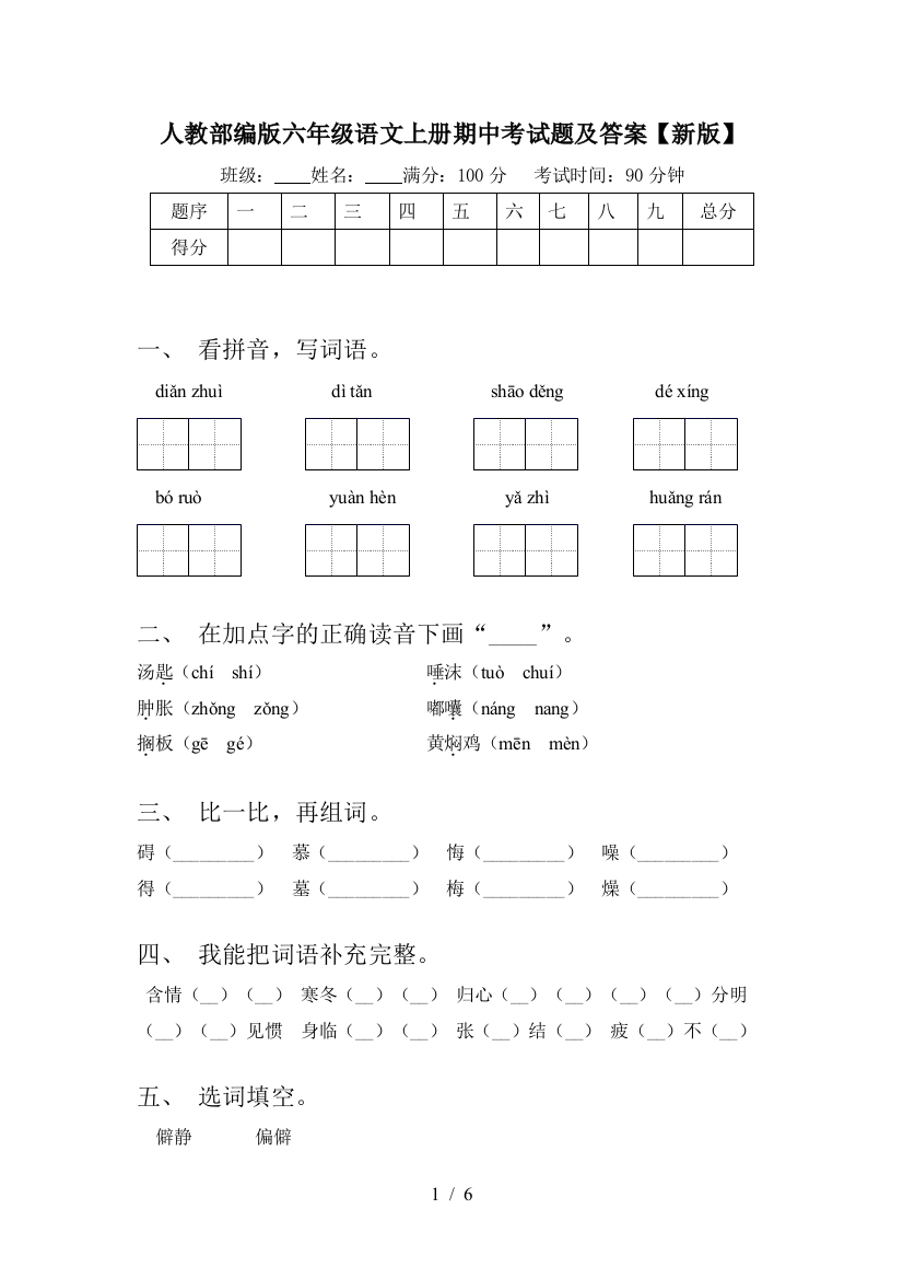 人教部编版六年级语文上册期中考试题及答案【新版】