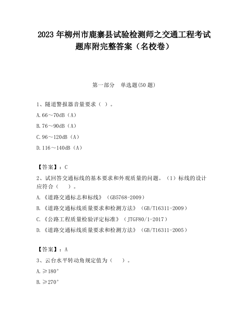 2023年柳州市鹿寨县试验检测师之交通工程考试题库附完整答案（名校卷）