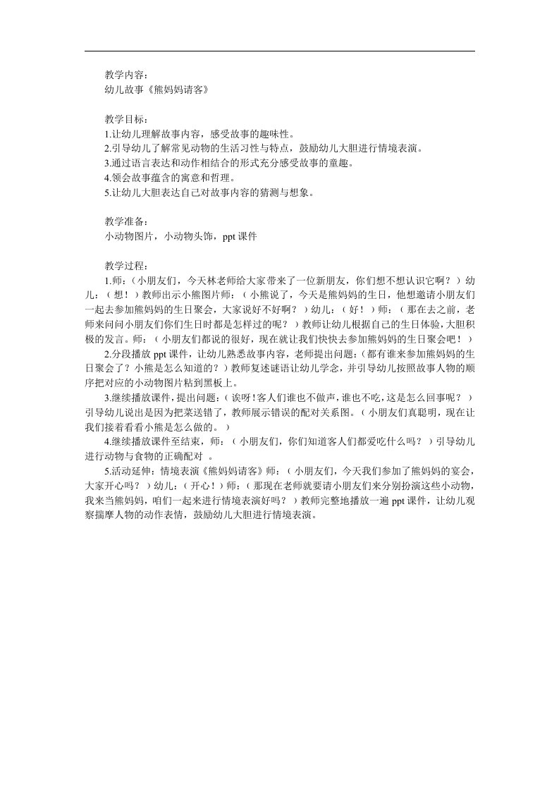 中班语言《熊妈妈请客》PPT课件教案参考教案