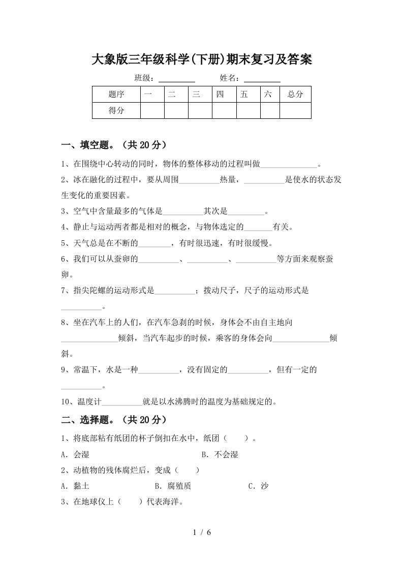 大象版三年级科学下册期末复习及答案