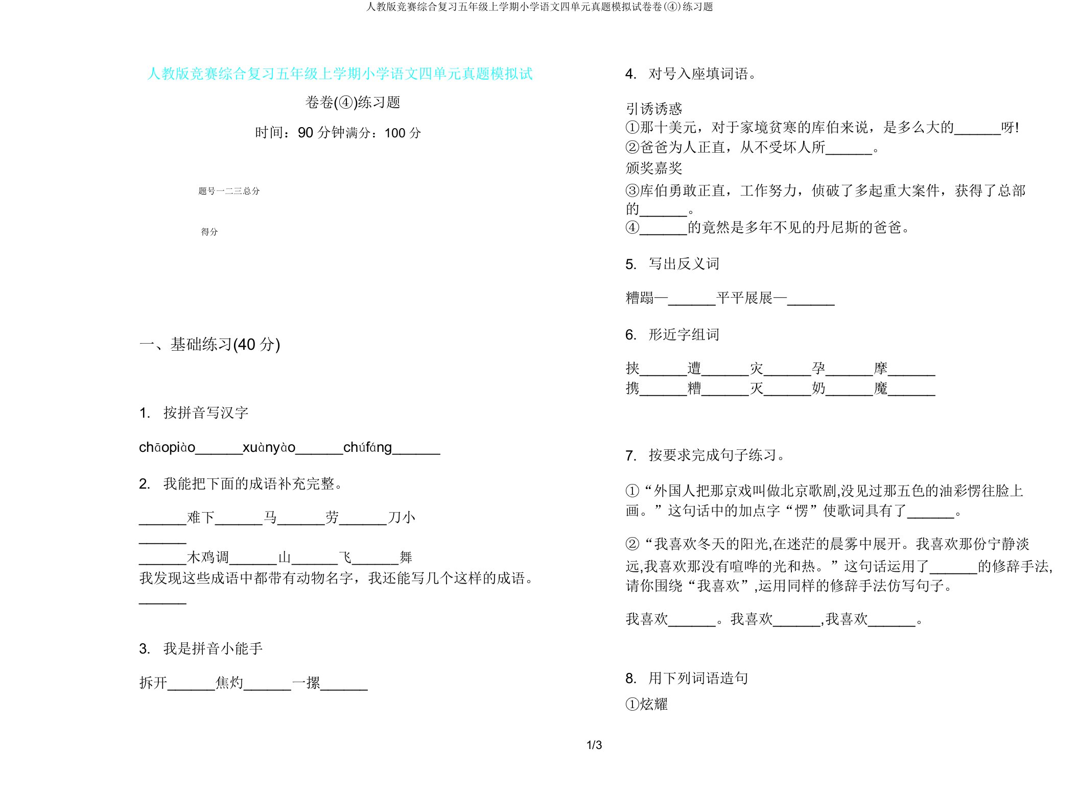 人教版竞赛综合复习五年级上学期小学语文四单元真题模拟试卷卷(④)练习题