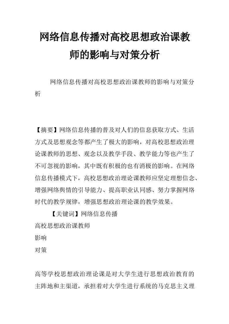 网络信息传播对高校思想政治课教师的影响与对策分析