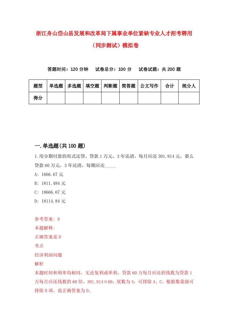 浙江舟山岱山县发展和改革局下属事业单位紧缺专业人才招考聘用同步测试模拟卷8