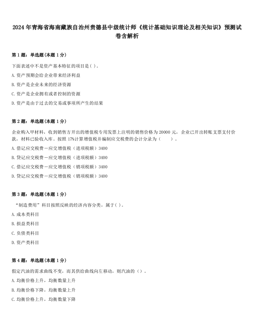 2024年青海省海南藏族自治州贵德县中级统计师《统计基础知识理论及相关知识》预测试卷含解析