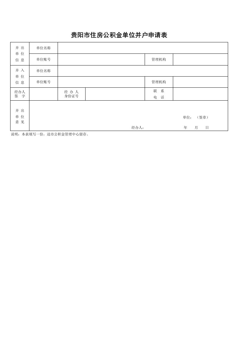 贵阳市住房公积金单位并户申请表