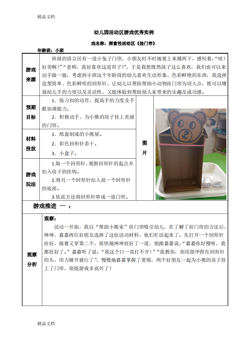 (整理)小班活动区游戏优秀教学案例：《挂门帘》.