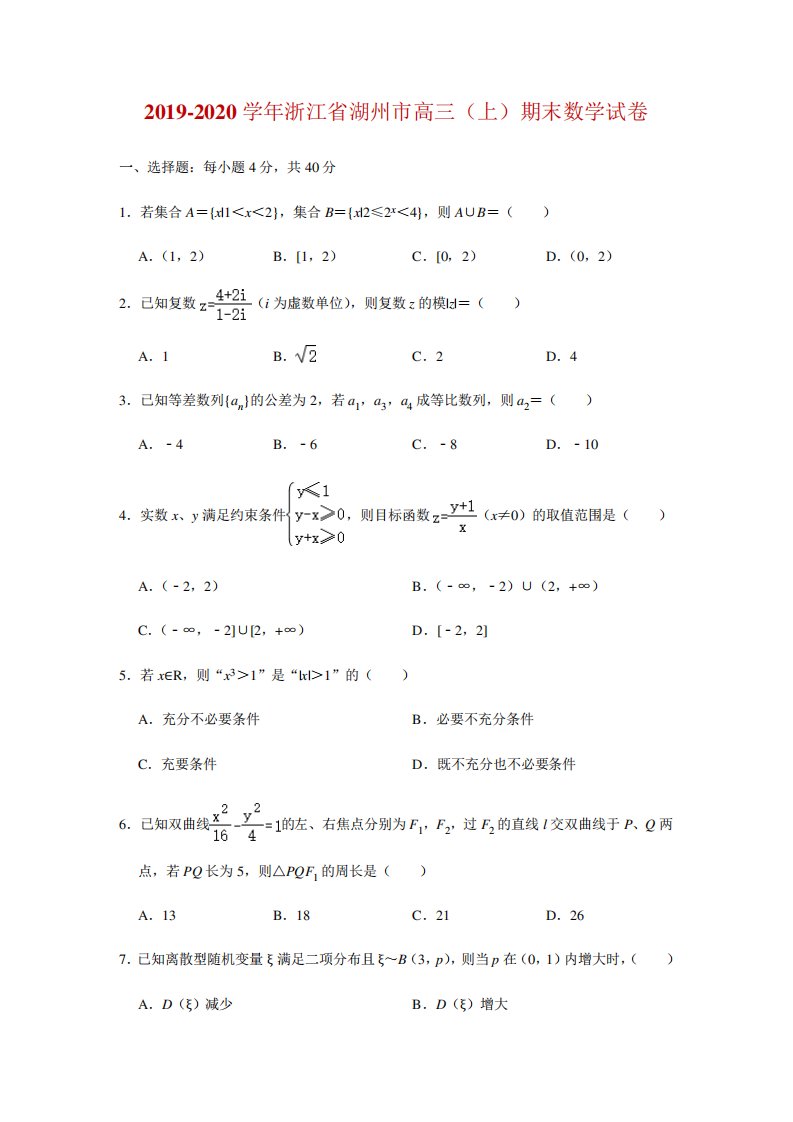 浙江省湖州市高三上学期期末考试数学试题(解析)