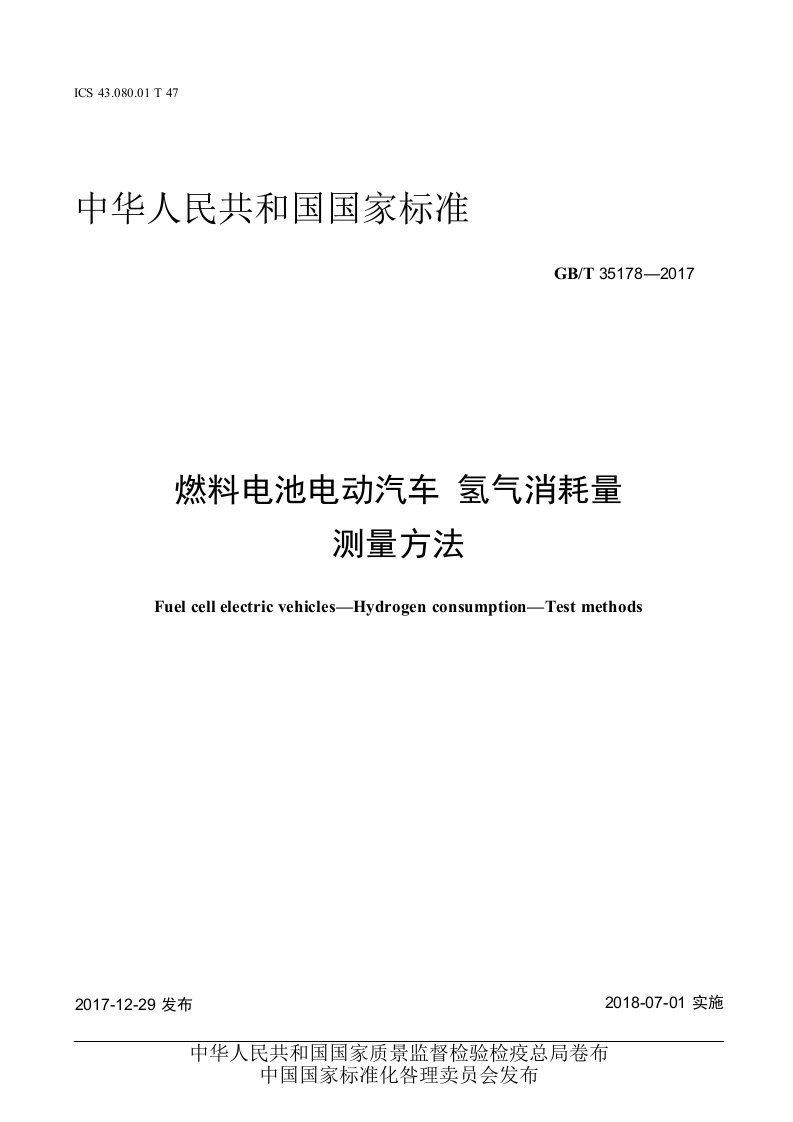 GBT351782017燃料电池电动汽车氢气消耗量测量方法
