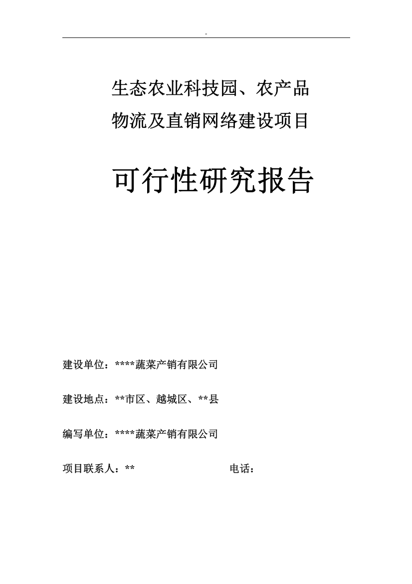 生态农业科技园、农产品物流及直销网络建设项目可行性研究报告