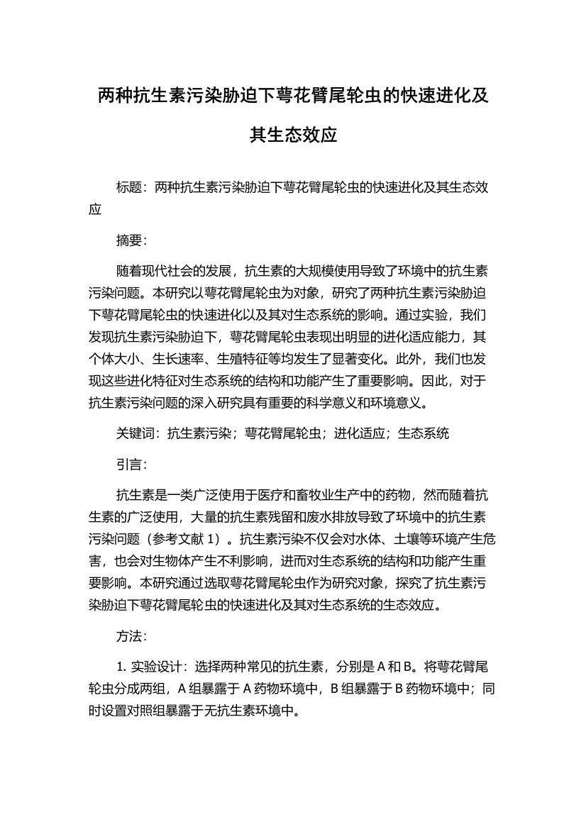 两种抗生素污染胁迫下萼花臂尾轮虫的快速进化及其生态效应