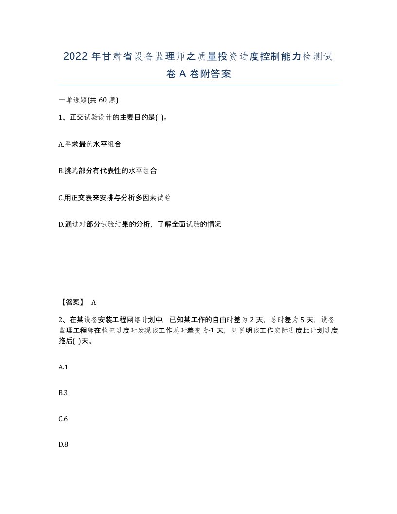 2022年甘肃省设备监理师之质量投资进度控制能力检测试卷A卷附答案