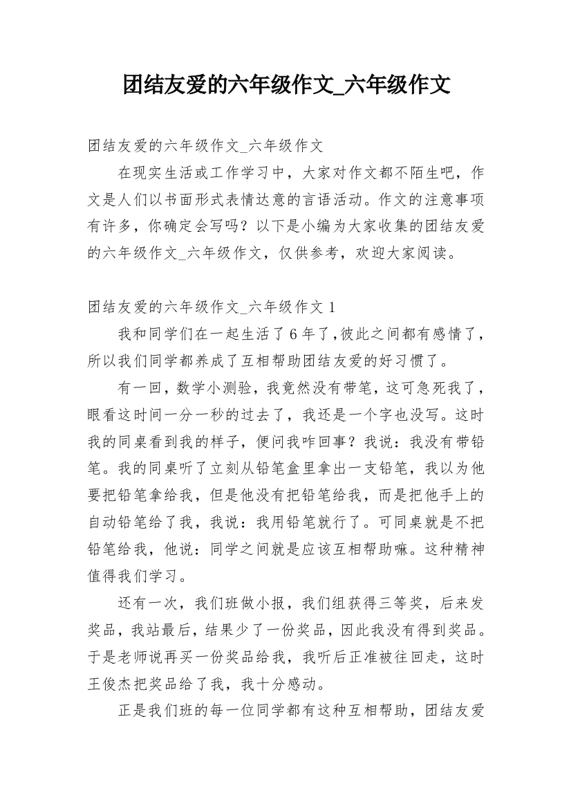 团结友爱的六年级作文_六年级作文