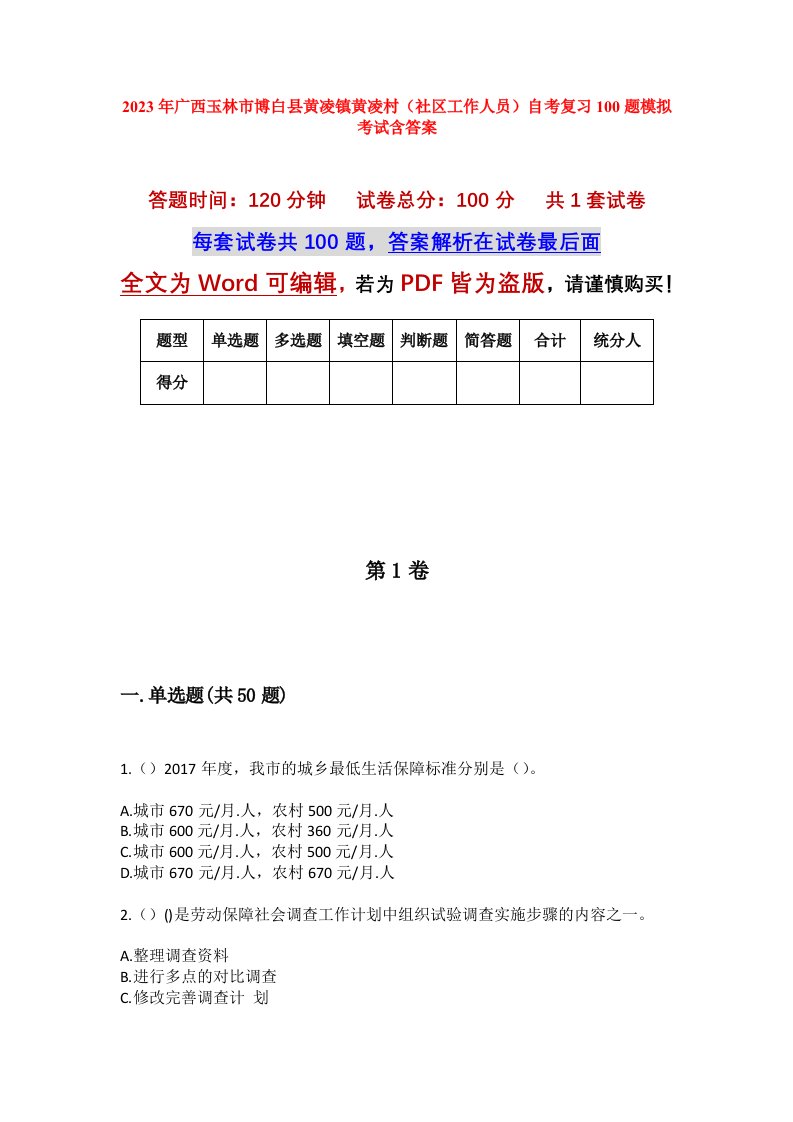 2023年广西玉林市博白县黄凌镇黄凌村社区工作人员自考复习100题模拟考试含答案