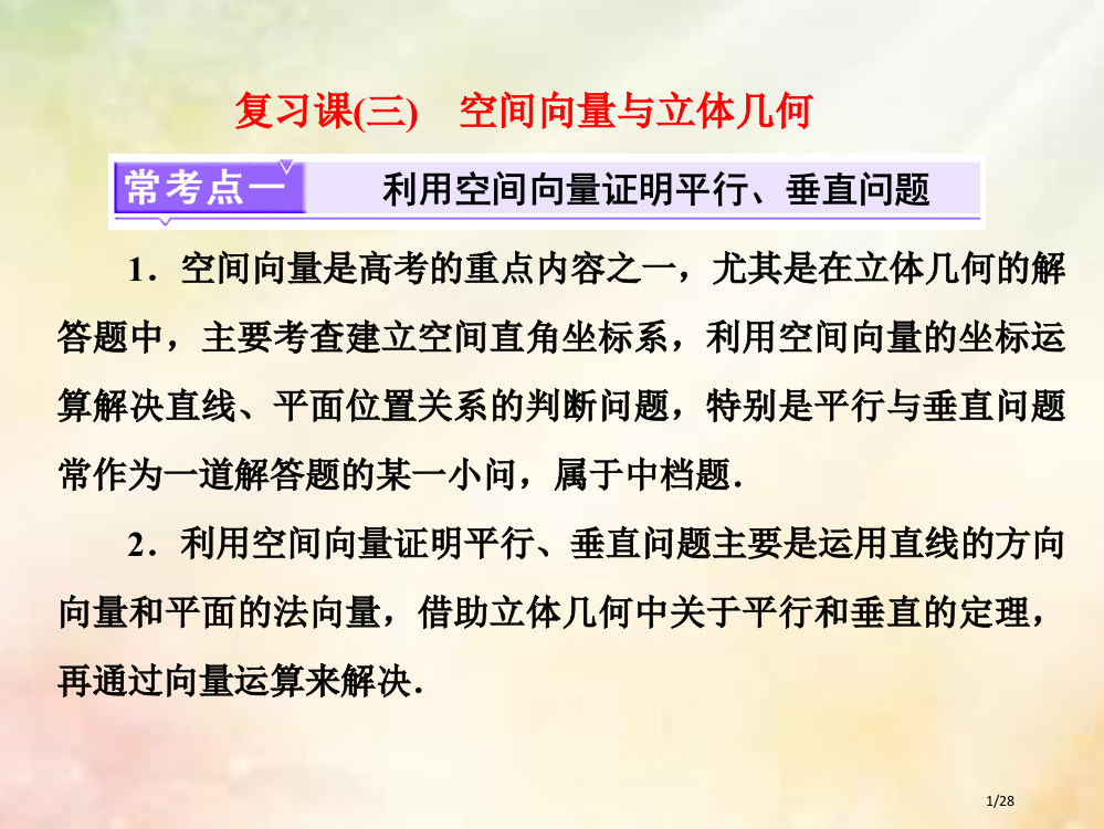 高中数学第2部分复习课三空间向量与立体几何省公开课一等奖新名师优质课获奖PPT课件