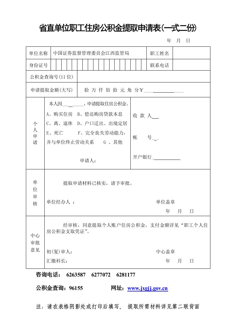 江西省直单位职工住房公积金提取申请表(一式二份)