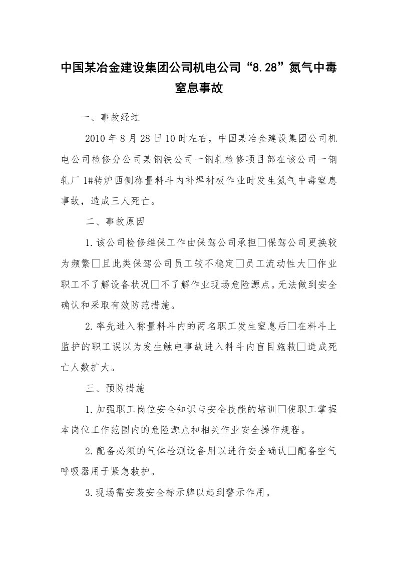 事故案例_案例分析_中国某冶金建设集团公司机电公司“8.28”氮气中毒窒息事故