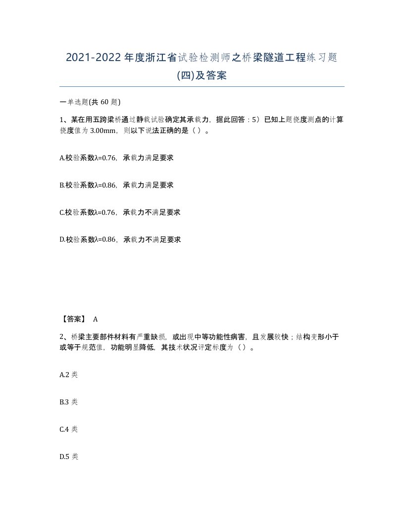 2021-2022年度浙江省试验检测师之桥梁隧道工程练习题四及答案