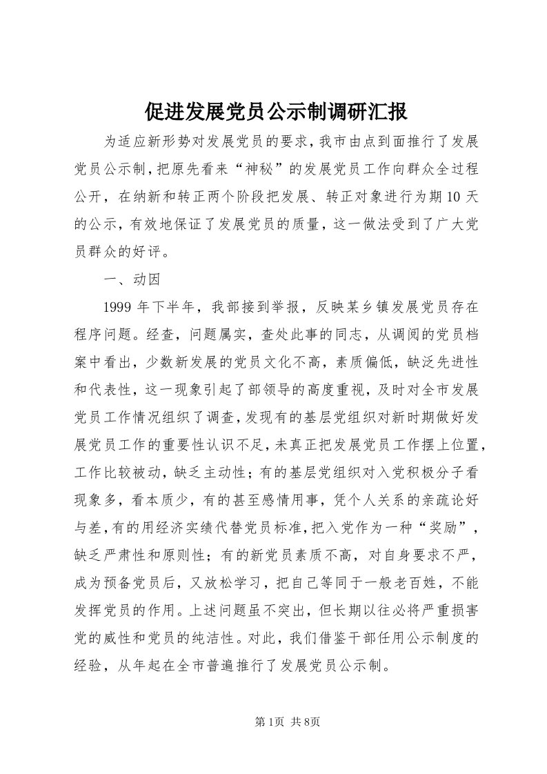 促进发展党员公示制调研汇报